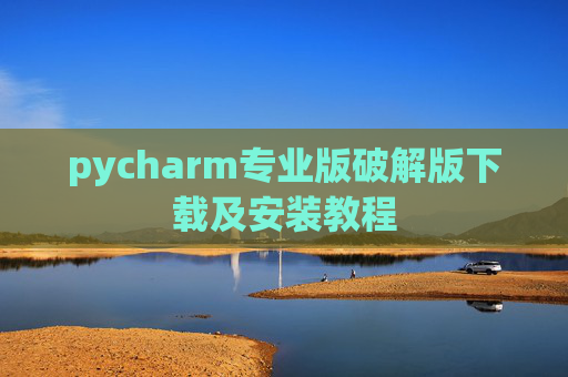 pycharm专业版破解版下载及安装教程