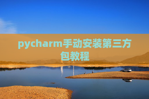 pycharm手动安装第三方包教程